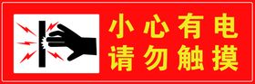 安全警示 小心有电 请勿触摸