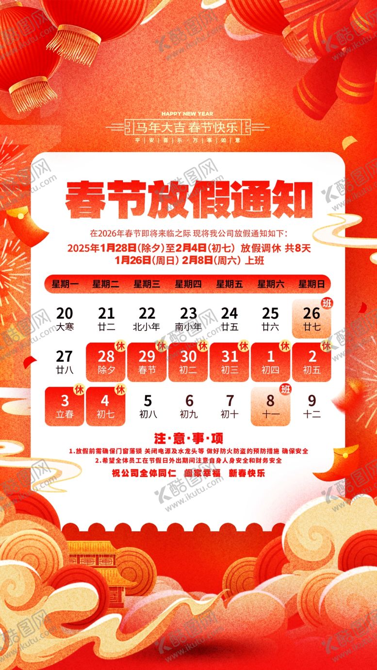 编号：96107111020728272344【酷图网】源文件下载-2026马年放假通知