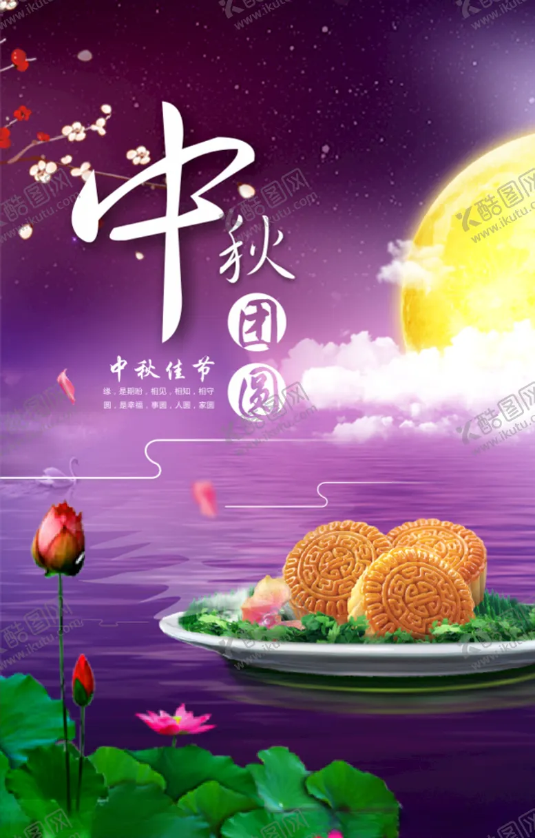 编号：11443405030813569783【酷图网】源文件下载-中秋节海报