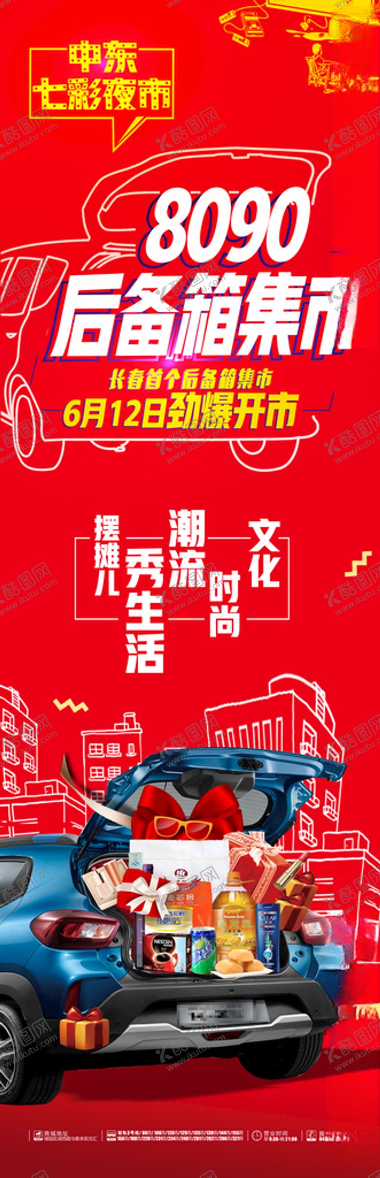 编号：27285209110527243454【酷图网】源文件下载-汽车礼物后备箱8090