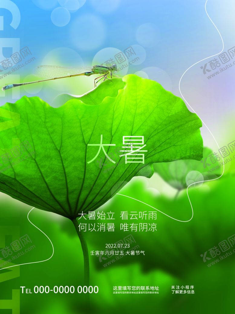 编号：66299405241625252796【酷图网】源文件下载-大暑海报