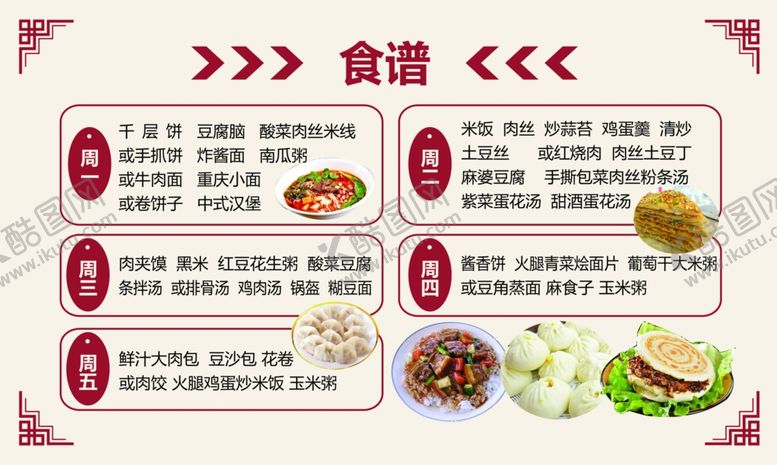 编号：84520007030047535006【酷图网】源文件下载-校园食谱