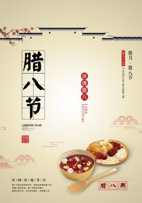 腊八节海报