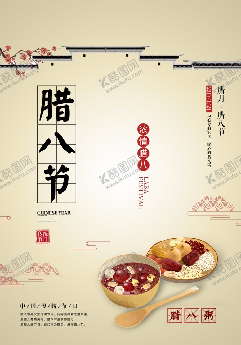 编号：32474710240659384598【酷图网】源文件下载-腊八节海报