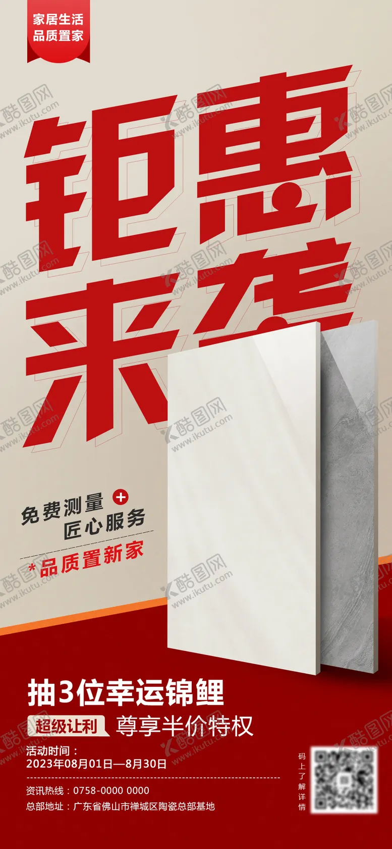 编号：50232012020224483045【酷图网】源文件下载-瓷砖活动海报