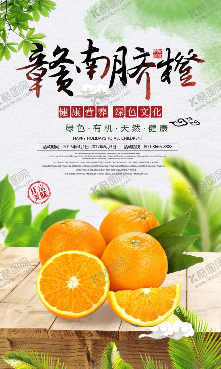 编号：67486206251137088256【酷图网】源文件下载-时尚新鲜有机水果海报赣南脐橙