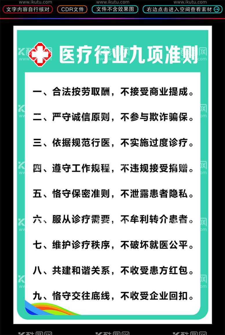 编号：77466111130716222302【酷图网】源文件下载-医疗行业九项准则