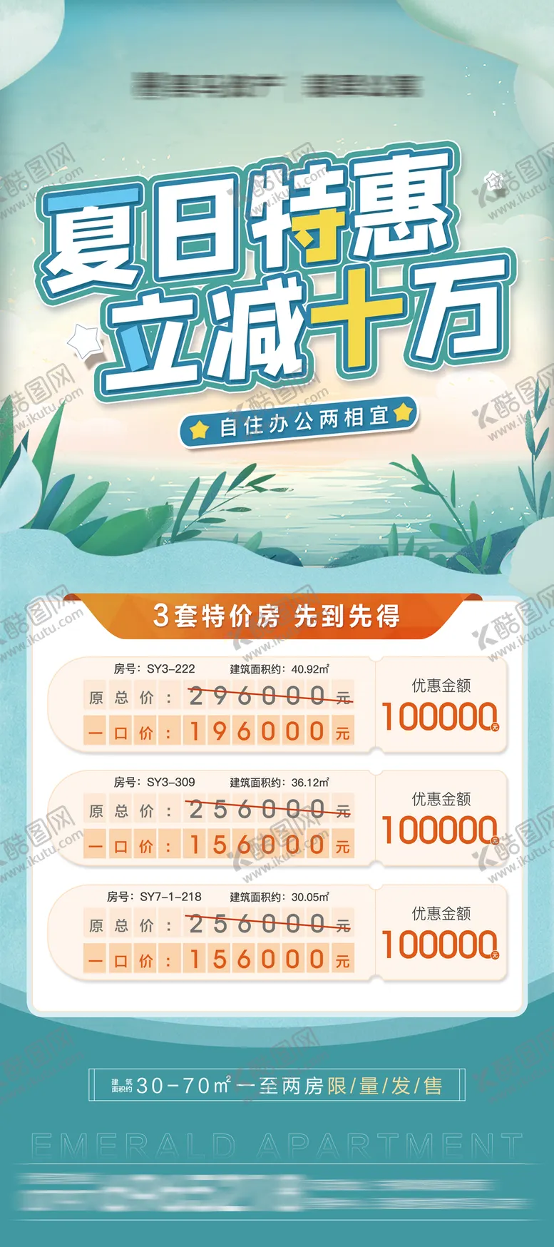 编号：52178111211224029216【酷图网】源文件下载-地产特价房海报