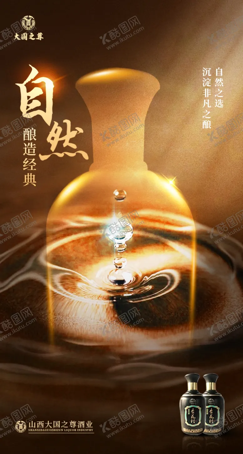 编号：37538301291421258449【酷图网】源文件下载-白酒海报