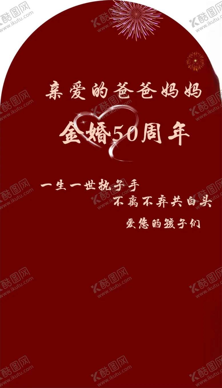 编号：46504302131250426169【酷图网】源文件下载-金婚50周年