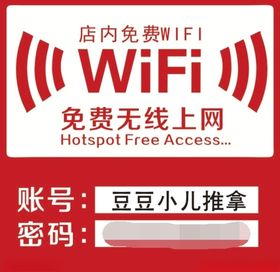 无线网络标语提示公益警告牌子