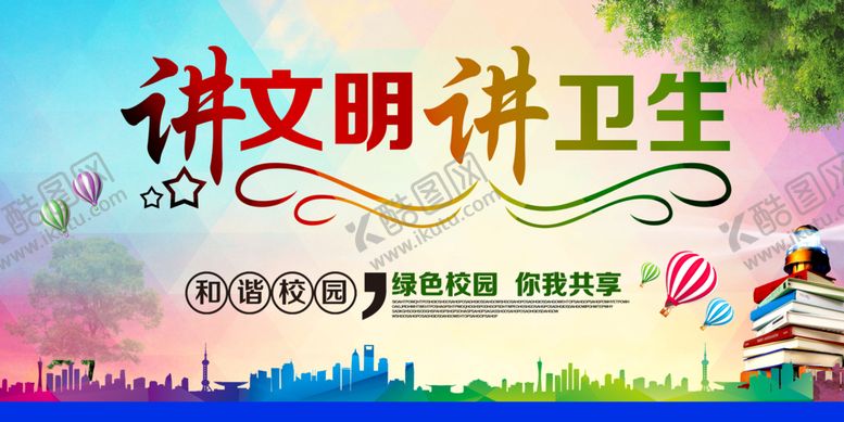 编号：26313107081630568099【酷图网】源文件下载-讲文明讲卫生