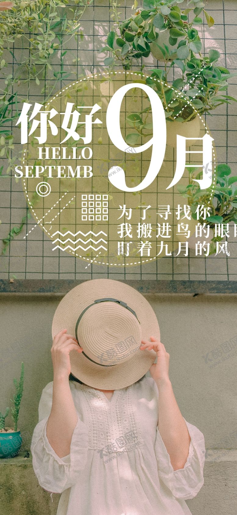 编号：29380105180929447255【酷图网】源文件下载-九月你好