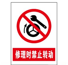 修理时禁止转动