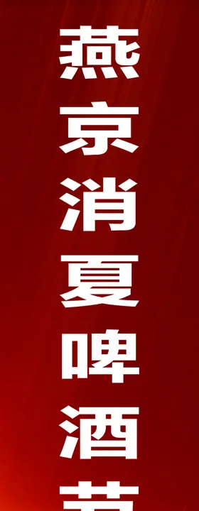 啤酒节注水旗画面