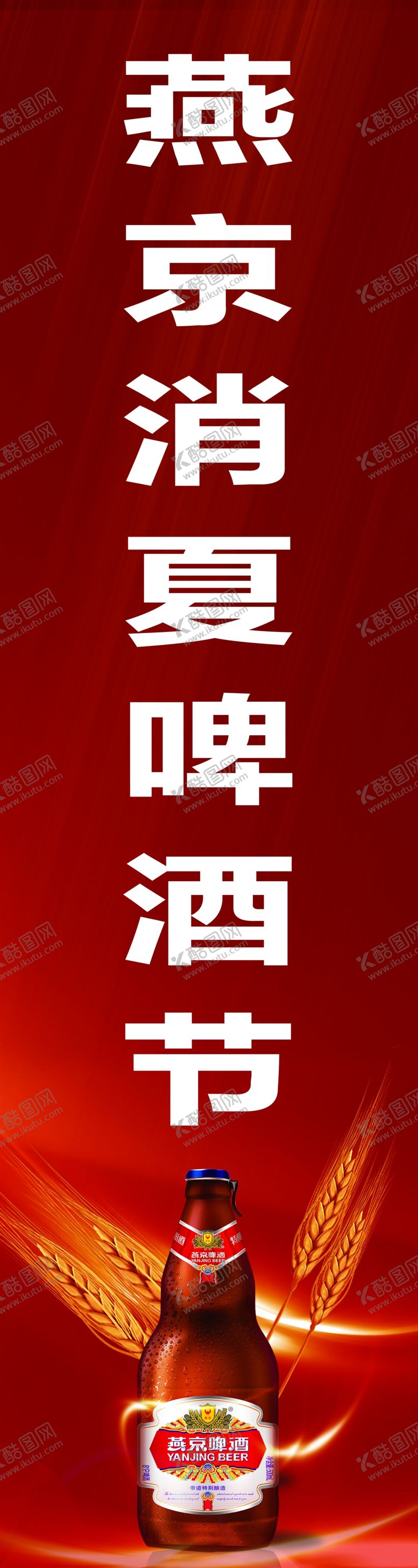 编号：58962905190955437093【酷图网】源文件下载-啤酒节注水旗画面