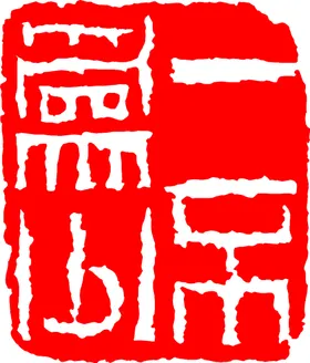 矢量印章古典古代图