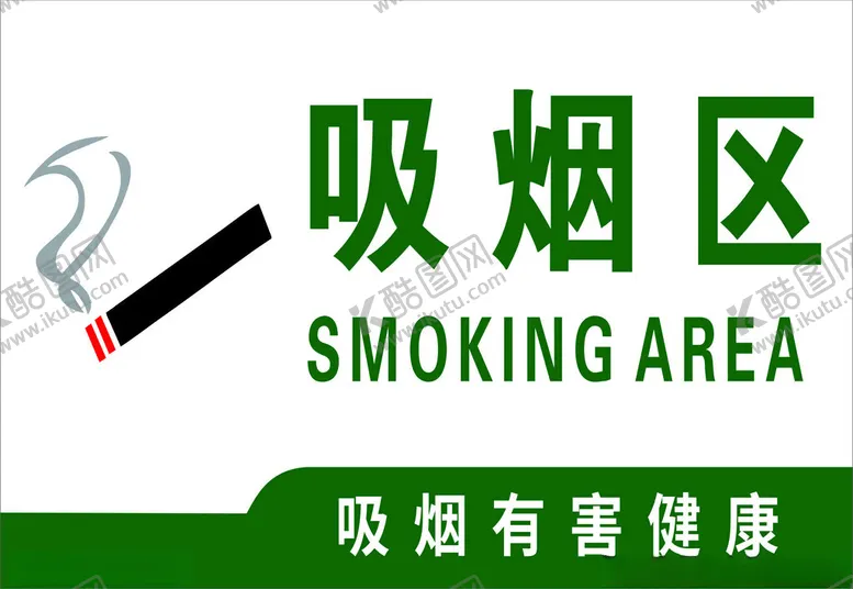 编号：24489601140333288876【酷图网】源文件下载-吸烟区