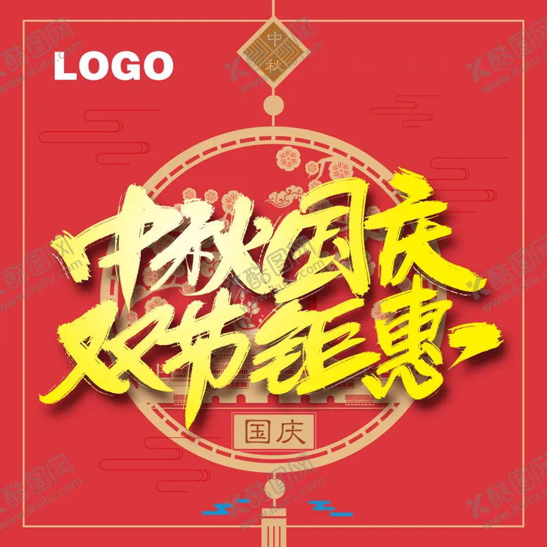 编号：52368506290530265240【酷图网】源文件下载-中秋国庆双节钜惠中国结