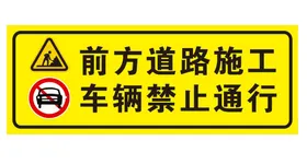 矢量道路施工提示