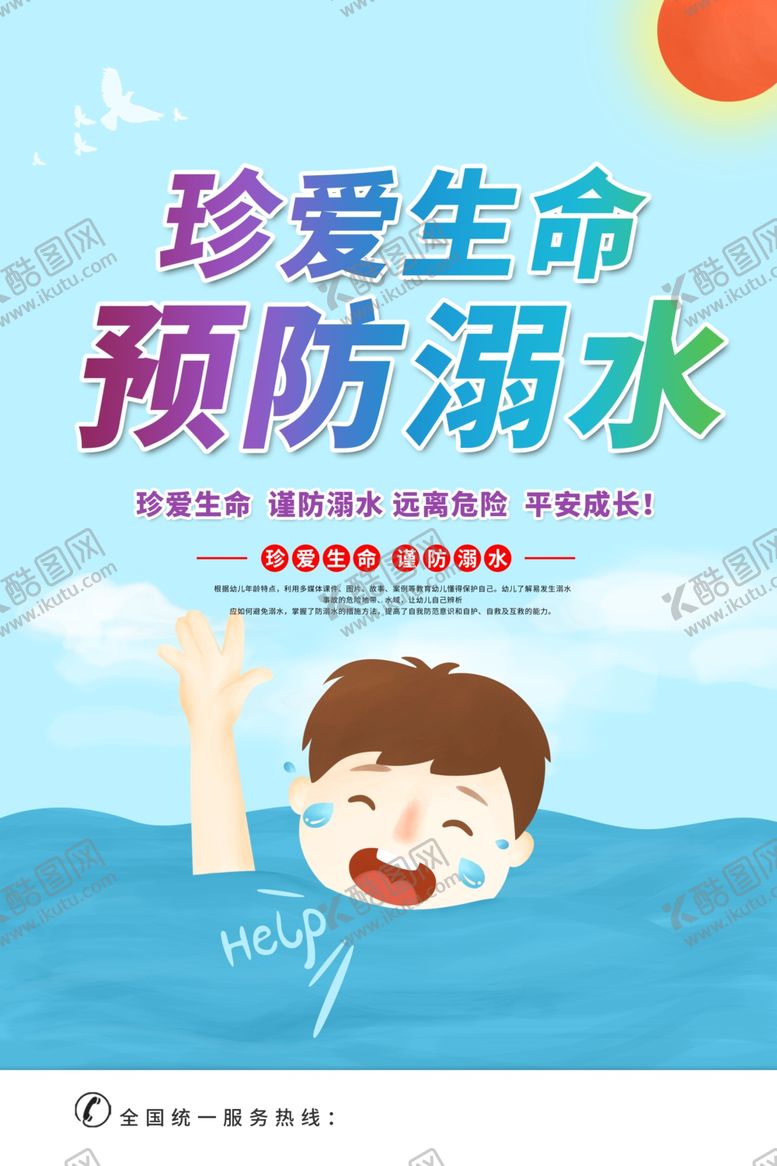编号：84539810010818499317【酷图网】源文件下载-防溺水海报