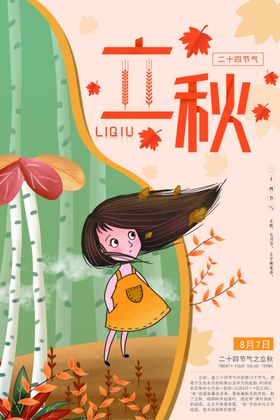 立秋卡通海报二十四节气