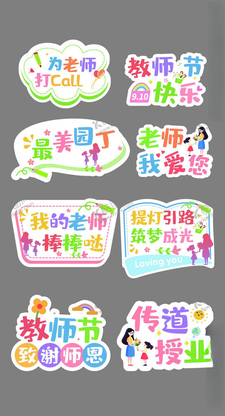 编号：76646510120459368353【酷图网】源文件下载-教师节手牌