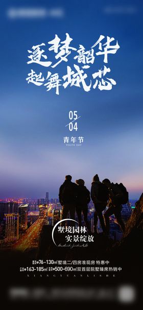 地产行业54青年节宣传海报