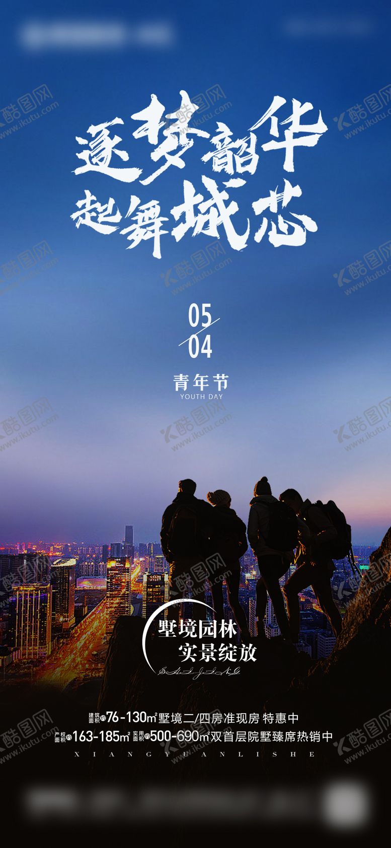 编号：67991405020217448610【酷图网】源文件下载-地产行业54青年节宣传海报