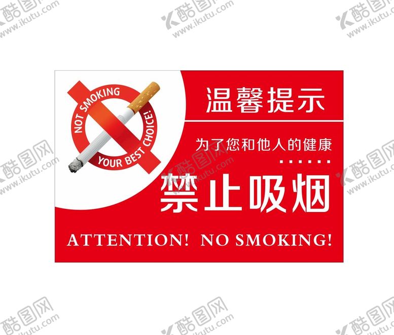 编号：61436712051218057434【酷图网】源文件下载-禁止吸烟