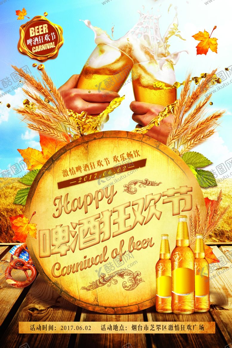 编号：62479609092315425889【酷图网】源文件下载-啤酒节