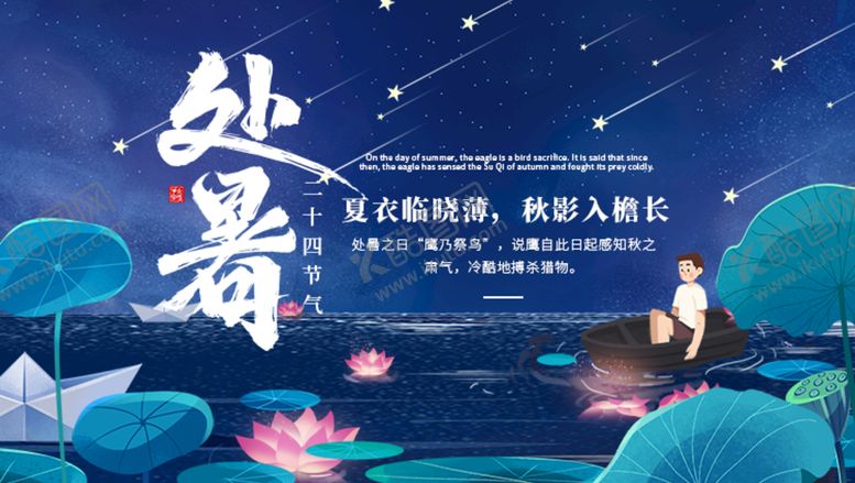 编号：96435009142300479145【酷图网】源文件下载-处暑 节气海报传统节气