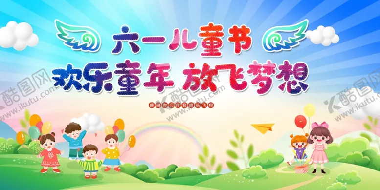 编号：52529106300247075053【酷图网】源文件下载-儿童节