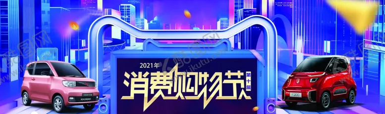 编号：65110604231218375014【酷图网】源文件下载-柳州汽车消费购物节