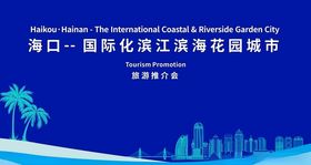 海口旅游推介会会议背景