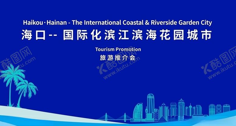 编号：70665810190905129856【酷图网】源文件下载-海口旅游推介会会议背景