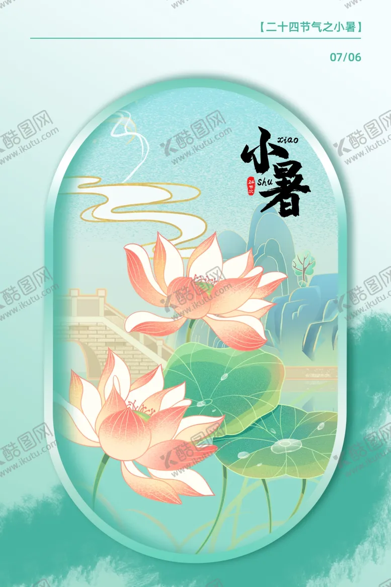 编号：49883002101610579896【酷图网】源文件下载-小暑