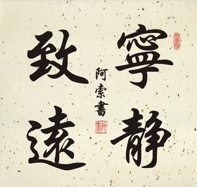 宁静致远书法斗方作品
