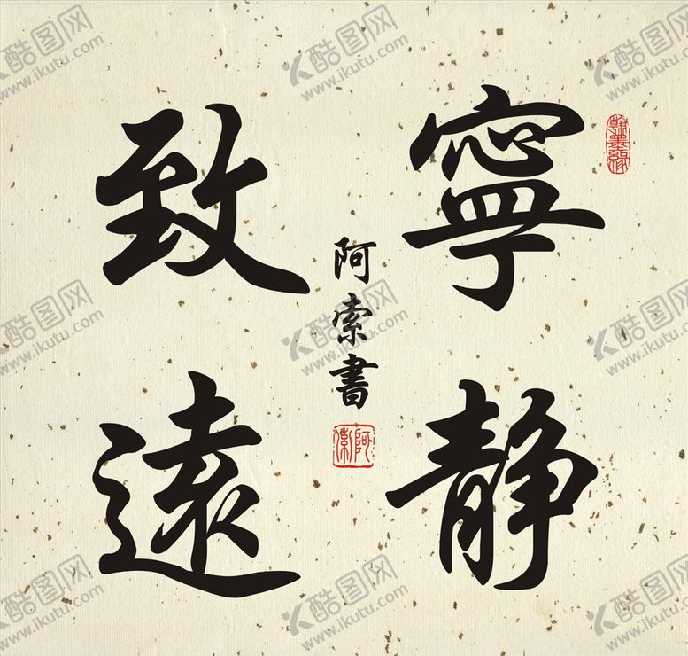 编号：27728907061050092489【酷图网】源文件下载-宁静致远书法斗方作品