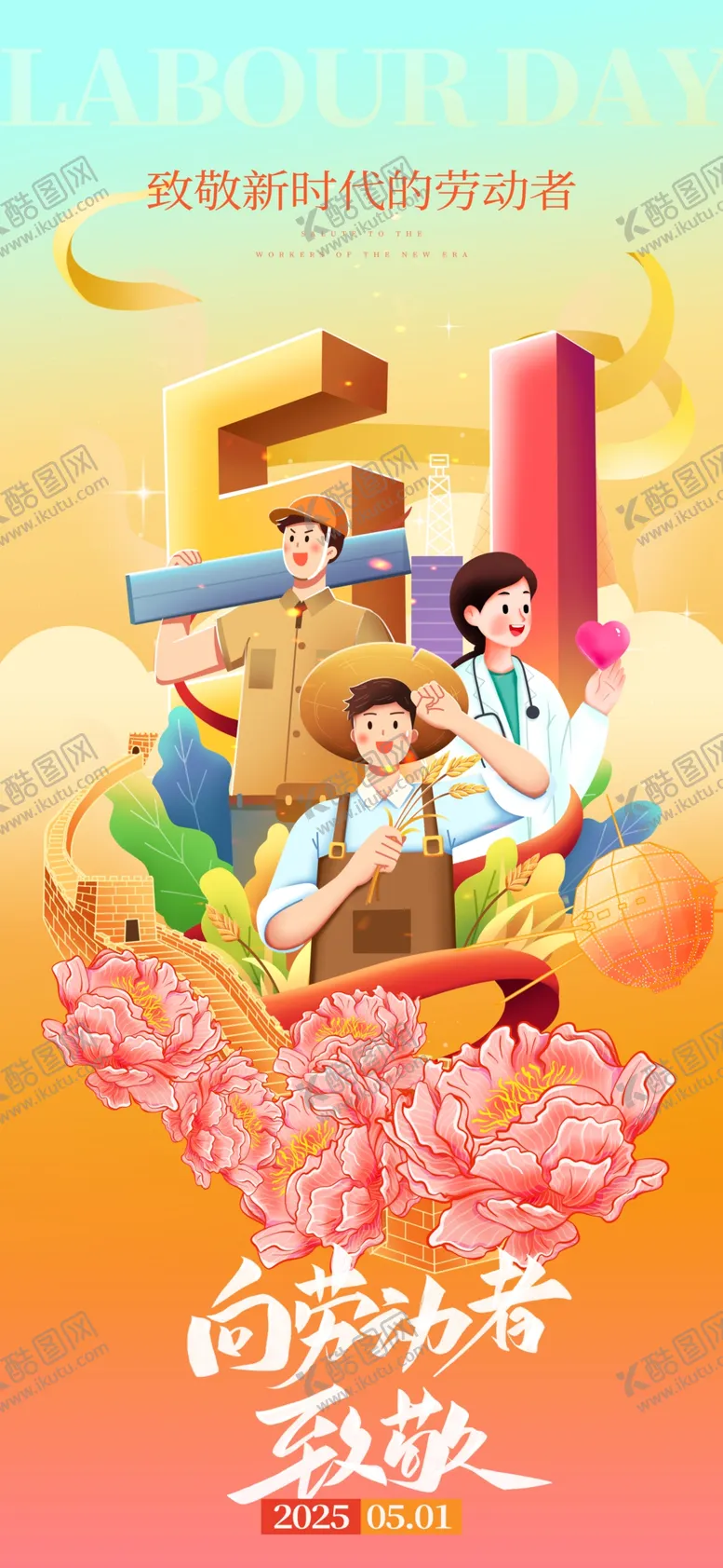 编号：77533704172035549840【酷图网】源文件下载-黄色国潮五一劳动节宣传海报