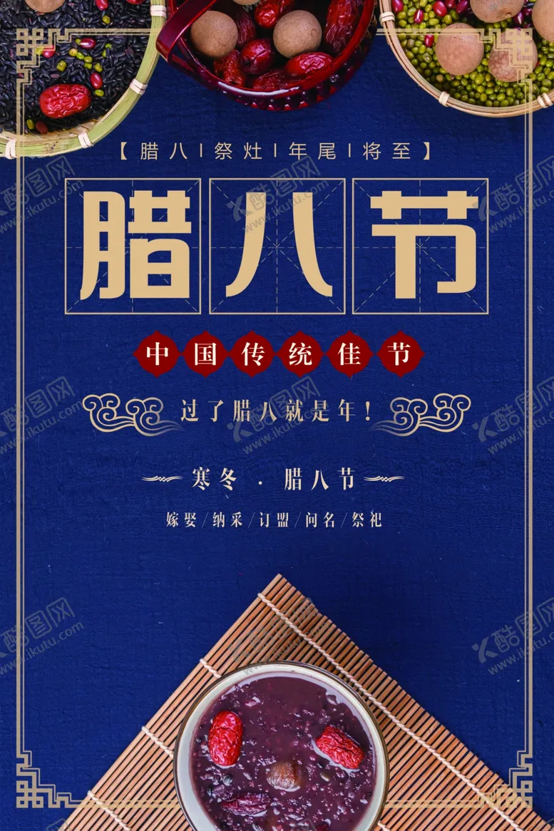 编号：12579404221615178853【酷图网】源文件下载-腊八节