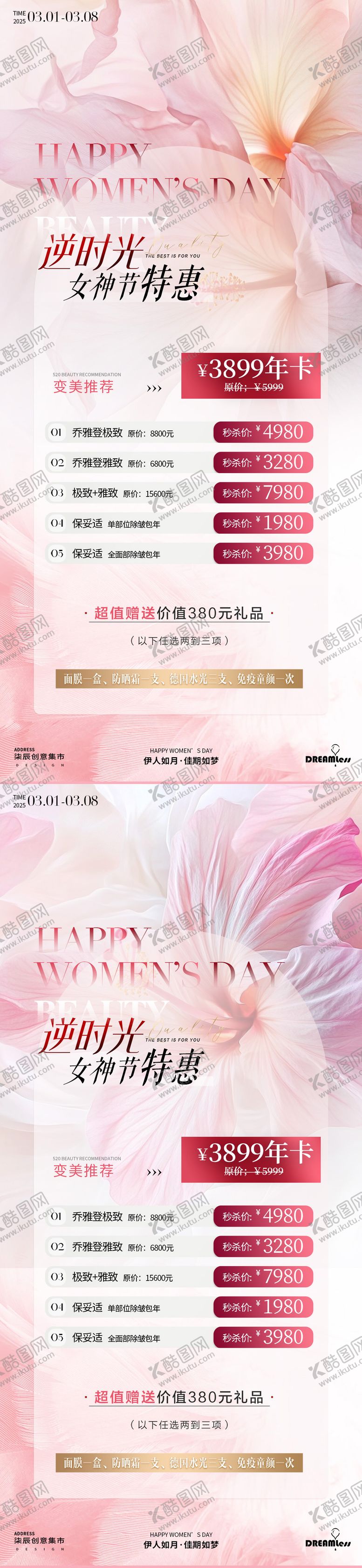 编号：73994402281905173076【酷图网】源文件下载-女神节医美活动海报