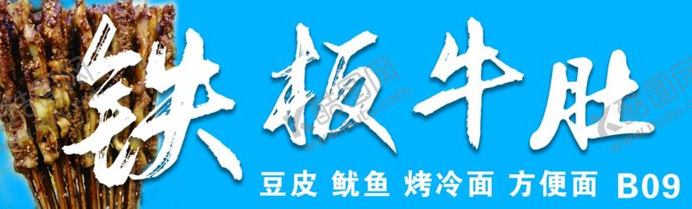编号：57036409101209418821【酷图网】源文件下载-铁板牛肚
