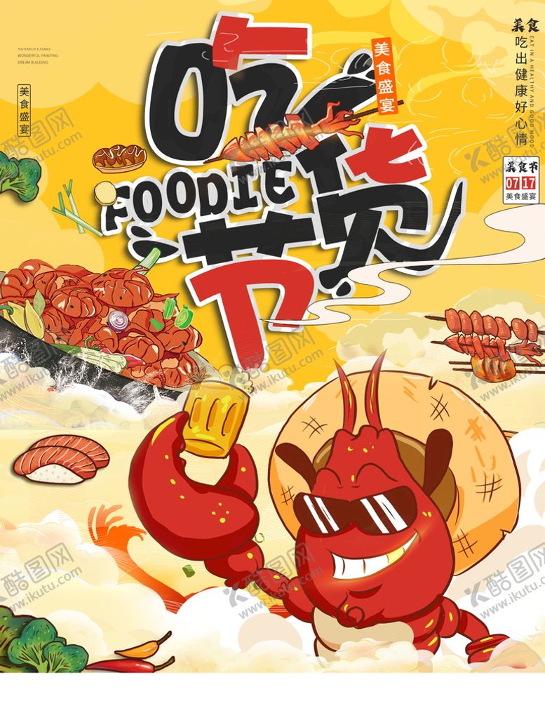 编号：09618309131718037423【酷图网】源文件下载-吃货节美食城好味道
