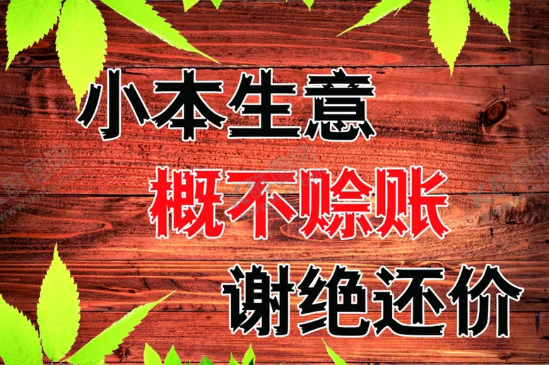 编号：63546006300811332107【酷图网】源文件下载-小本生意概不赊账谢绝还价