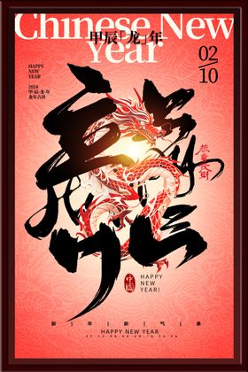 龙年