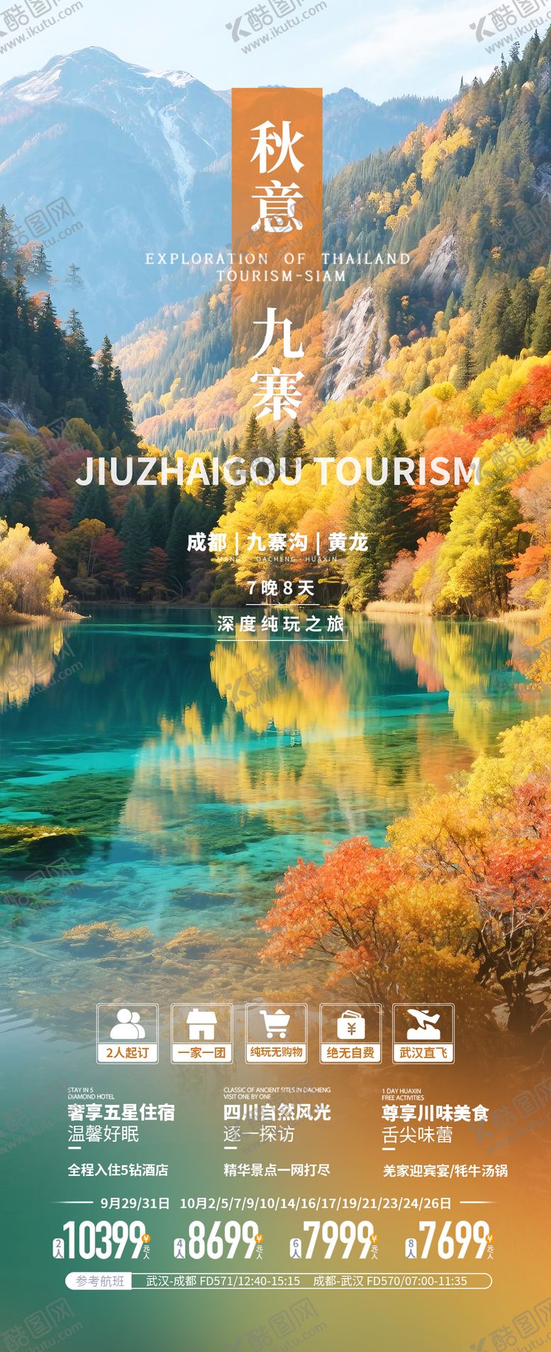 编号：35562708081643479552【酷图网】源文件下载-四川九寨沟秋季旅游海报