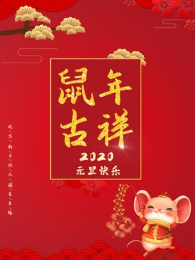 鼠年吉祥