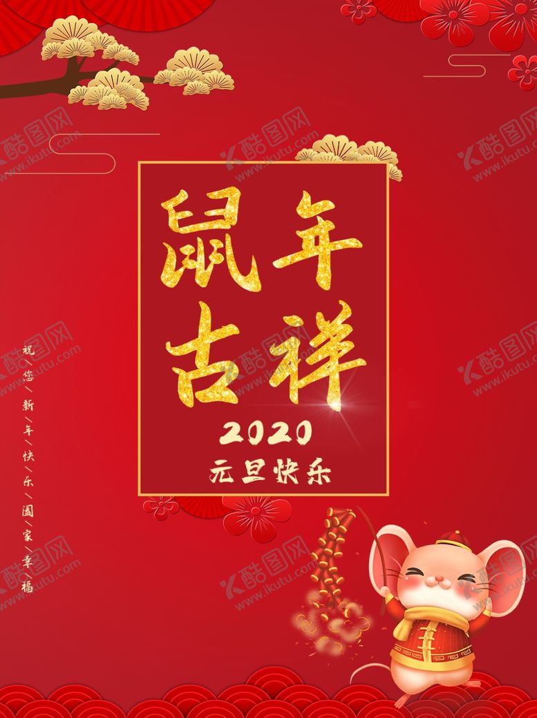 编号：73788607140013093730【酷图网】源文件下载-鼠年吉祥