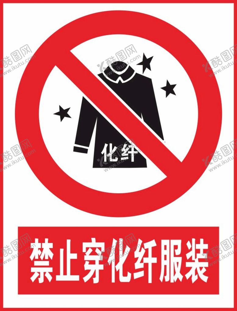 编号：14871401251415288124【酷图网】源文件下载-禁止穿化纤服装